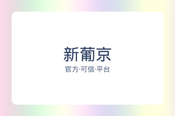 新葡京