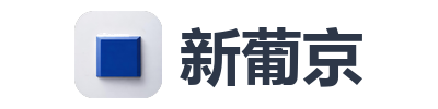 新葡京